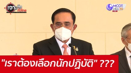"เราต้องเลือกนักปฏิบัติ" ???  : เจาะลึกทั่วไทย (31 มี.ค. 65)