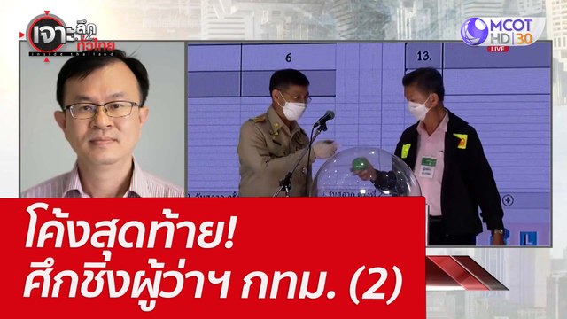 โค้งสุดท้าย! ศึกชิงผู้ว่าฯ กทม. (2) : เจาะลึกทั่วไทย (31 มี.ค.65)