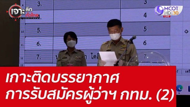 เกาะติดบรรยากาศการรับสมัครผู้ว่าฯ กทม. (2) : เจาะลึกทั่วไทย (31 มี.ค. 65)
