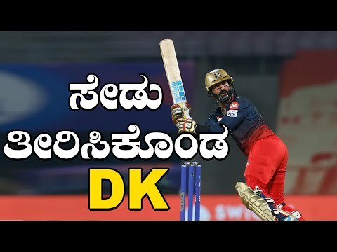Dinesh Karthik ಆಟ ನೋಡಿ ಫಿದಾ ಆದ RCB ಅಭಿಮಾನಿಗಳು | Dinesh Karthik Day | Oneindia Kannada
