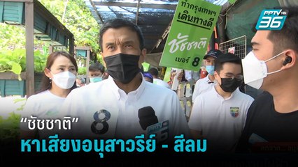 “ชัชชาติ” ลุยหาเสียงอนุสาวรีย์ – สีลม หลังจับได้เบอร์ 8 ชูพลังงานไฟฟ้า  | เที่ยงทันข่าว