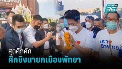 ศึกชิง "นายกเมืองพัทยา" คึกคักไม่แพ้ กทม. ได้ผู้สมัคร 4 คน | เที่ยงทันข่าว
