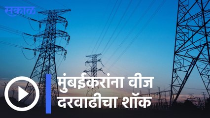 Mumbai News | मुंबईकरांना वीज दरवाढीचा शॉक ? | Sakal |