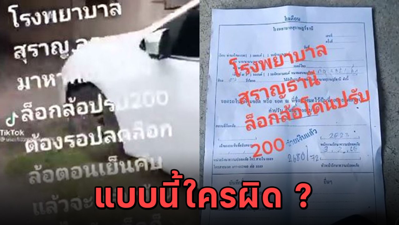 ดราม่า ! หนุ่มบ่นยับไปหาหมอ จอดรถหน้าบ้านพักหมอ โดนล็อกล้อ ใครผิด ?