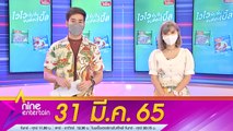 รายการ ไนน์เอ็นเตอร์เทน 31 มี.ค. 2565