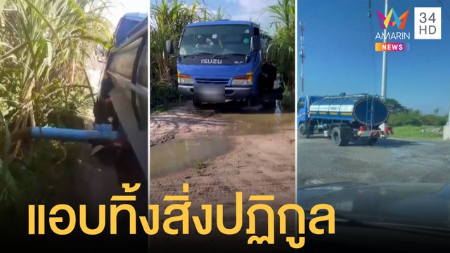 ชาวบ้านโวย รถดูดส้วมแอบทิ้งสิ่งปฏิกูลลงสวนอ้อย | ข่าวเที่ยงอมรินทร์ | 31 มี.ค.65