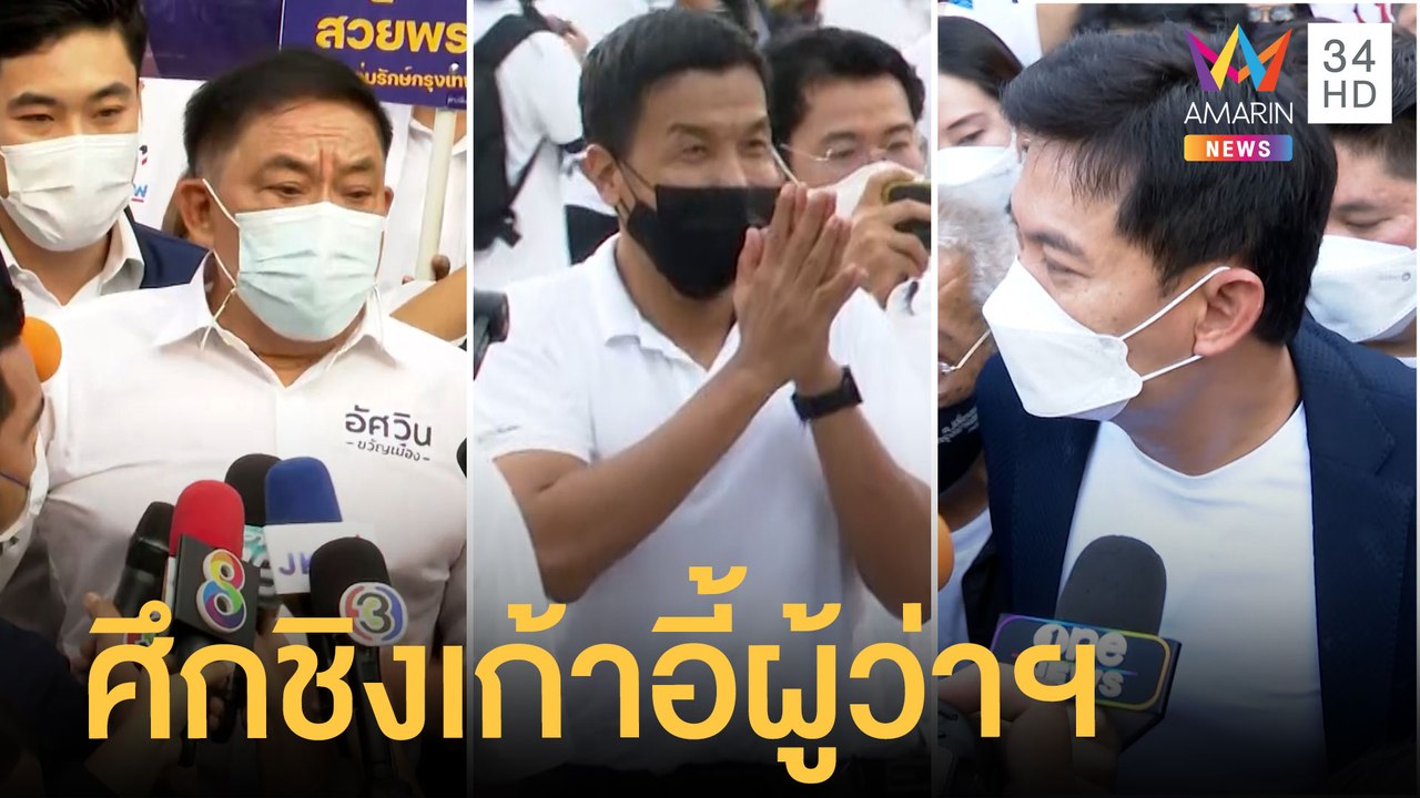เปิดฉากศึกชิงเก้าอี้ผู้ว่าฯ กทม. ชัชชาติ-อัศวิน-สุชัชวีร์ ลุยหาเสียง | ข่าวเที่ยงอมรินทร์ |31มี.ค.65