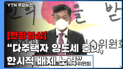 [현장영상+] "다주택자 양도소득세 중과 세율, 한시적 배제 노력" / YTN