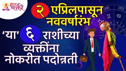 २ एप्रिलपासून हिंदू नवीन वर्ष सुरू होत असल्यामुळे कोणत्या ६ राशींना नोकरीत पदोन्नती मिळणार आहे?
