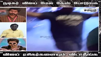 Video herunterladen: நடிகர் விஜய் மீது கேஸ்; சென்னை பெருநகர காவல் ஆணையரிடம் புகார்!