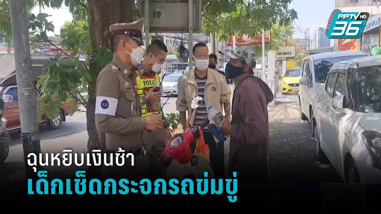 จับได้แล้ว เด็กเช็ดกระจกรถฉุนหยิบเงินช้า ทำท่าช...