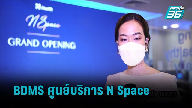 BDMS เปิดศูนย์บริการวิเคราะห์ทางการแพทย์ โรงพยาบาลกรุงเทพ | เที่ยงทันข่าว