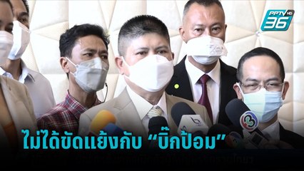 แรมโบ้ ปัดขัดแย้ง พล.อ.ประวิตร ชะลอเปิดตัวผู้ใหญ่พรรครวมไทยสร้างชาติ | เที่ยงทันข่าว