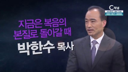 지금은 복음의 본질로 돌아갈 때┃박한수 목사 [힐링토크 회복 플러스] 418회
