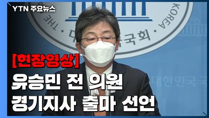 [현장영상+] 유승민 경기도지사 출마 선언..."통합 정치할 것" / YTN