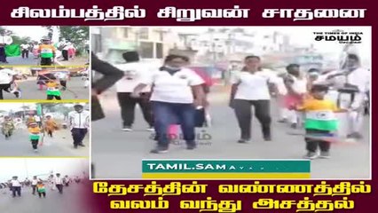 சிலம்பத்தில் சிறுவன் சாதனை; தேசத்தின் வண்ணத்தில்  வலம் வந்து அசத்தல்!