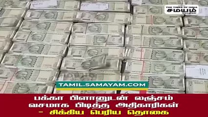 பக்கா பிளானுடன் லஞ்சம்; வசமாக பிடித்த அதிகாரிகள் - சிக்கிய பெரிய தொகை!
