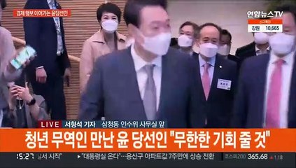 윤 당선인 "청년에 무한 기회"…첫 총리 인선도 속도