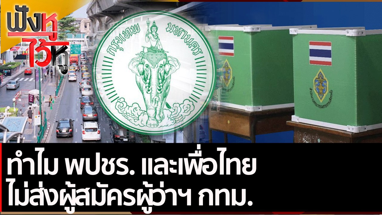 ทำไม พปชร. และเพื่อไทย ไม่ส่งผู้สมัครผู้ว่าฯ กท...