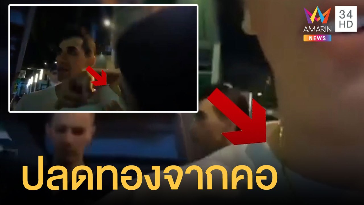 สาวสองปลดทองจากคอ นทท.ไม่รู้ตัว กล้องถ่ายไว้ชัด...
