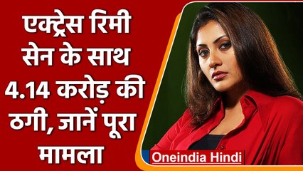 Rimi Sen के साथ हुईं 4.14 करोड़ रुपये की ठगी, पुलिस ने किया Case File | वनइंडिया हिंदी