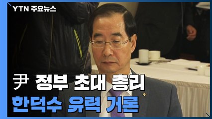 '安 변수' 빠지며 총리 인선 속도..."후보군 압축" / YTN