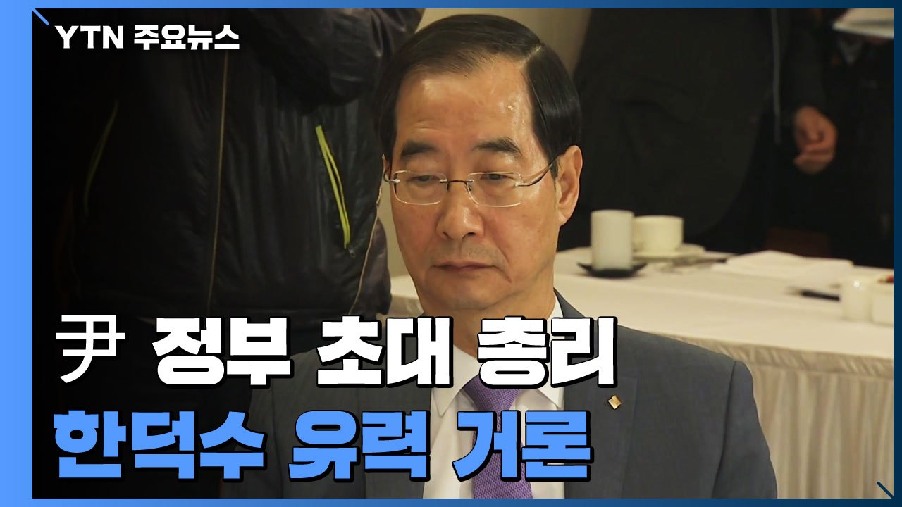 '安 변수' 빠지며 총리 인선 속도..."후보군 압축" / YTN