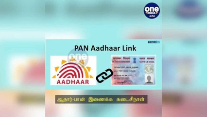 மக்களே அலெர்ட்!! ஆதார்-பான் இணைக்க இன்றே கடைசி நாள்... தவறவிட்டால் ரூ.500 அபராதம்!