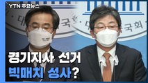 김동연 이어 유승민도 출마...경기지사 '빅 매치'되나 / YTN