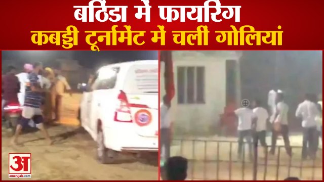 Bullets Fired In Kabaddi Tournament In Bathinda|कबड्डी टूर्नामेंट में फिर चलीं गोलियां|Punjab Firing