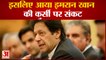 इमरान खान की कुर्सी जानी तय | No Confidence Motion Against Pakistan Pm Imran Khan