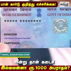 பான் கார்டு குறித்த கடைசி எச்சரிக்கை, இல்லைன்னா ரூ.1000 அபராதம் !