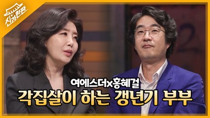 "저는 또 짜증이.." 서울-제주도 각집살이 하는 여에스더x홍혜걸 갱년기 부부 ㅋㅋㅋ