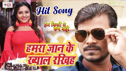 Tải video: आ गया PRAMOD PREMI का सुपरहिट ROMANTIC SONG | हमरा जान के ख्याल रखिह | Ham Kishi Se Kam Nhi