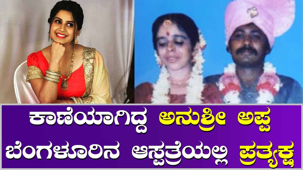 ನಾನೇ ಅನುಶ್ರೀ ಅಪ್ಪ ಎಂದುಕೊಂಡು ಫೋಟೋ ತೋರಿಸಿದ ವ್ಯಕ್ತಿ