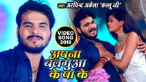 Arvind Akela Kallu JI का रुला देने वाला #Video Song - अपना बलमुआ के पा के - Bhojpuri Sad Song