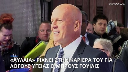 Ο Μπρους Γουίλις πάσχει από αφασία και τερματίζει την καριέρα του