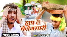 आ गया #Chhotan Pandey 2022 का बेरोजगारी पे सबसे टॉप सांग - हाय रे ! बेरोजगारी - Bhojpuri Song