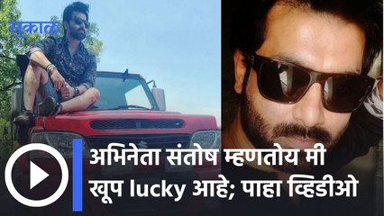 Actors Santosh Juvekar : आनंद कशातही शोधता येतो | Sakal Media |