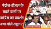 Petrol Diesel Price Hike: Vijay Chowk पर Congress का प्रदर्शन, क्या बोले Rahul ?  | वनइंडिया हिंदी
