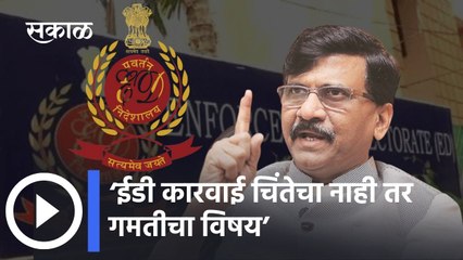 Sanjay Raut On ED: ‘ईडी कारवाई चिंतेचा नाही तर गमतीचा विषय’
