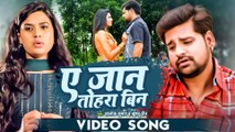 VIDEO | #Rakesh Mishra, Sanjeev | ए जान तोहरा बिन | Bhojpuri Movie Song | Tevar | A Jaan Tohara Bin
