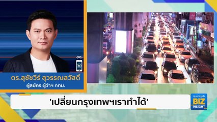 ’เปลี่ยนกรุงเทพฯ เราทำได้’ ผู้สมัครผู้ว่าฯ กทม. ดร.สุชัชวีร์ สุวรรณสวัสดิ์