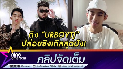 ของมันต้องฟัง! แชมป์แรปเปอร์ “IRONBOY”  ดึง “URBOYTJ” ปล่อยซิงเกิลใหม่สุดปัง พร้อมกำกับ MV เอง (คลิปจัดเต็ม)