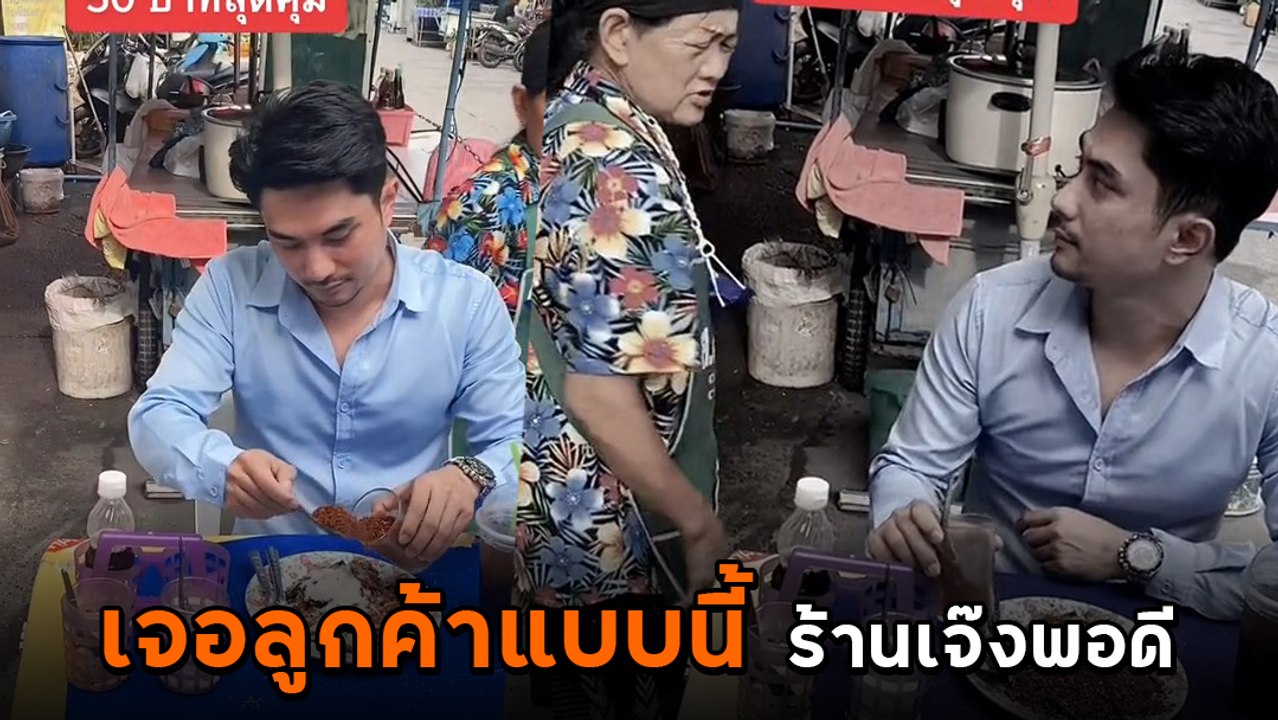 มาทีไรเจ๊งทุกที แม่ค้าของขึ้นเจอลูกค้าเติมเครื่...