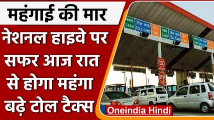 Toll Tax Increase: National Highway पर आज रात से महंगा होगा सफर, जानें कितना बढ़ेगा Toll Tax