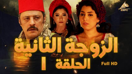 مسلسل الزوجة التانية 1