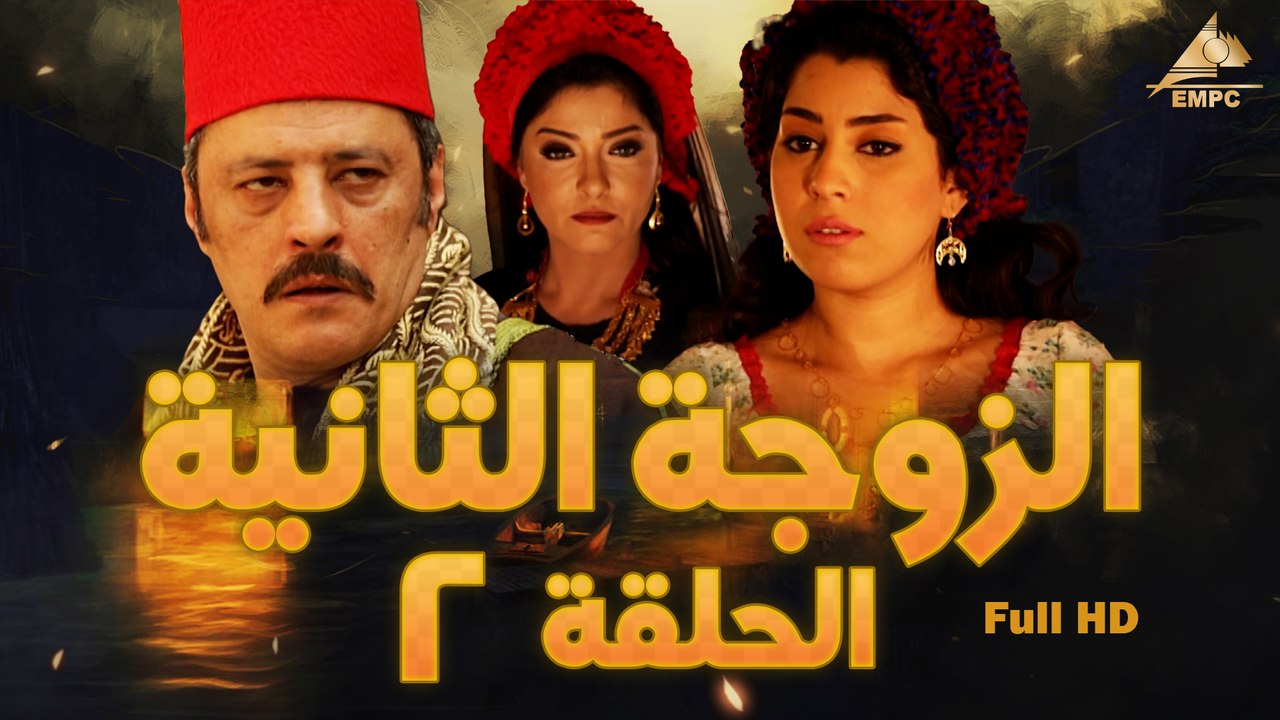 مسلسل الزوجة التانية 2