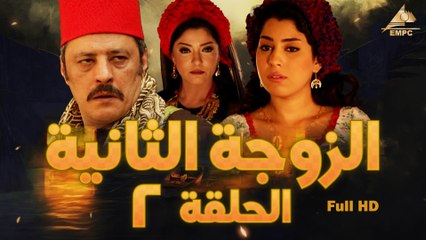 مسلسل الزوجة التانية 2