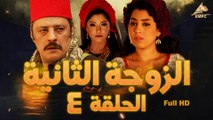 مسلسل الزوجة التانية  4